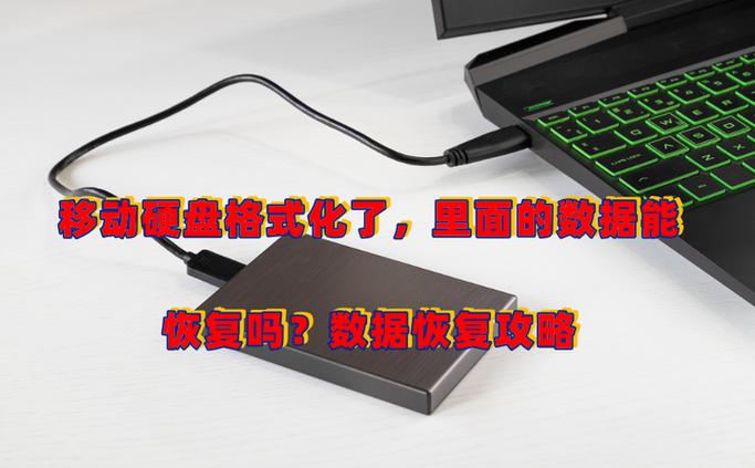 手机格式化移动硬盘工具