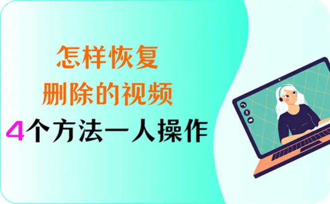 删除视频怎么恢复