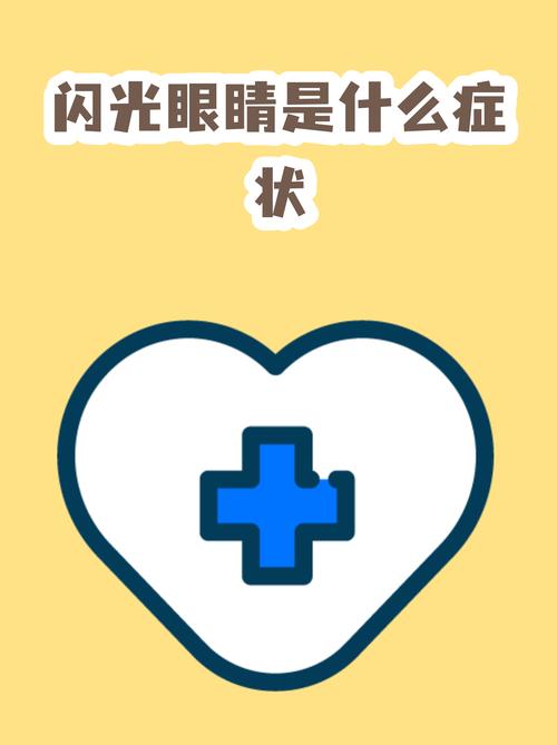 眼睛突然闪光是什么症状图标