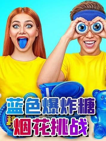 爆炸糖视频缩略图