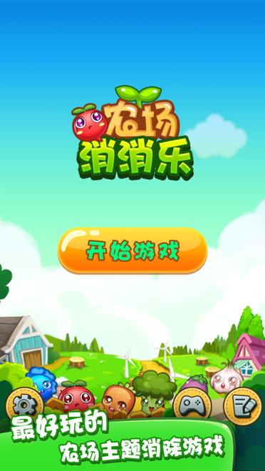 农场消消游戏大全