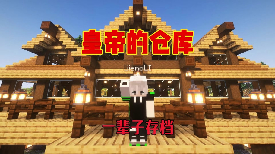 我的世界54芥末主播