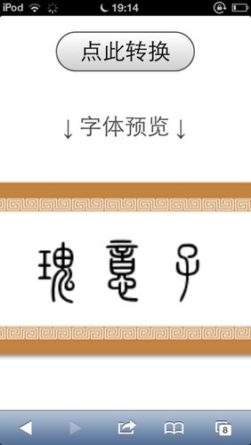 汉隶书转换器