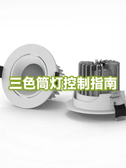 三色筒灯用久不一致怎么调