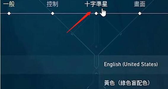 游戏准星怎么设置