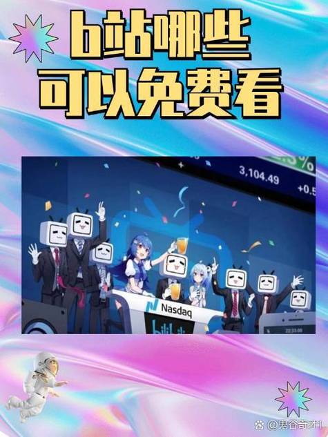 哔哩哔哩是免费的吗