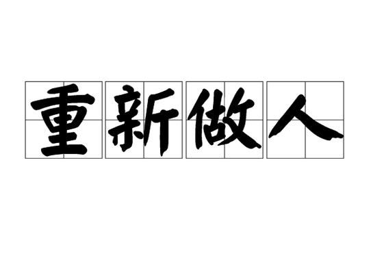诸天之从新做人起点