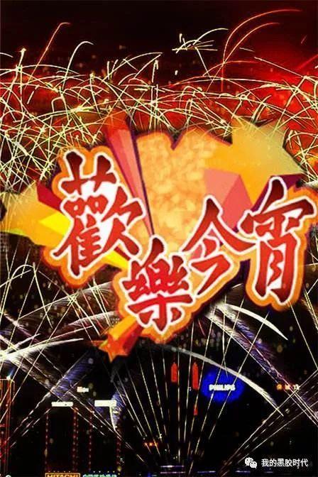 欢乐今宵by一条大咸鱼
