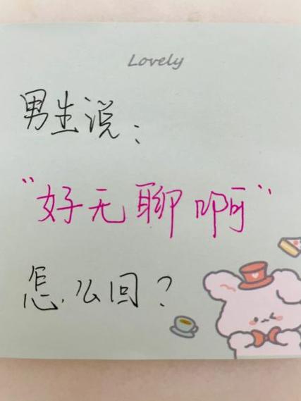 无聊的回复方法