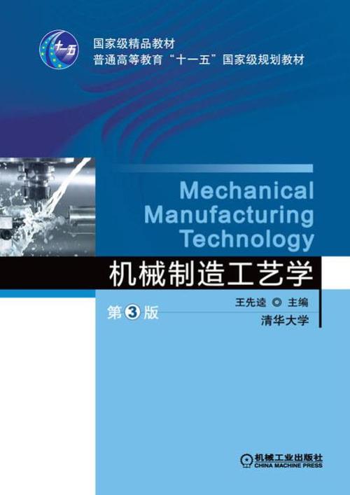 机械制造工艺学第三版