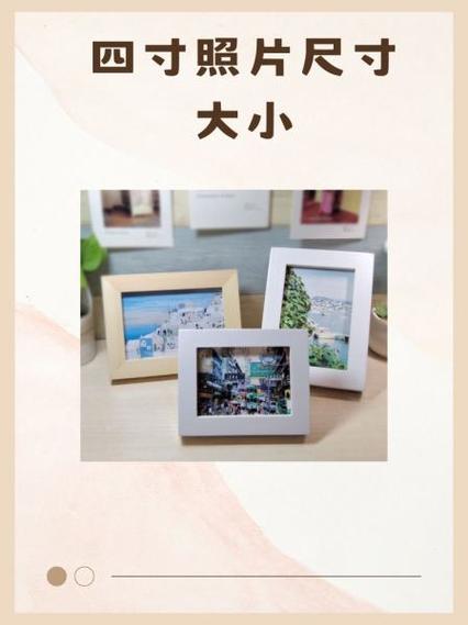 4寸照片尺寸大小