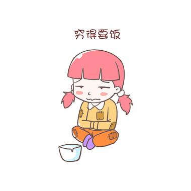 穷的可爱图片