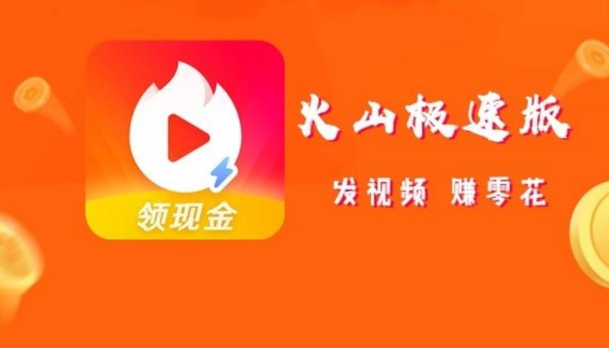 火山极速app截图