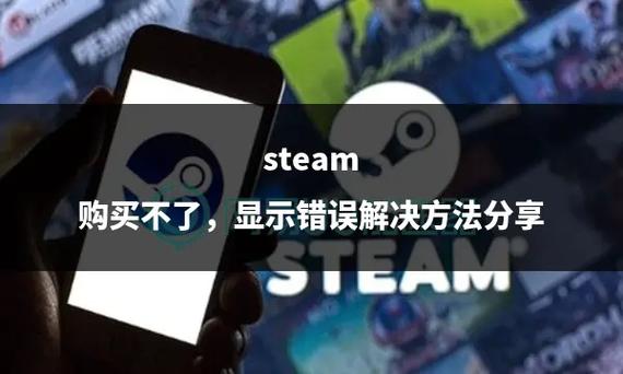 steam购买错误原因