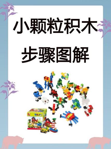 小颗粒积木步骤图纸