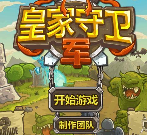 皇家守卫军1flash版下载