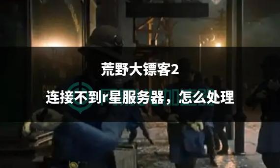荒野大镖客2ol无法连接