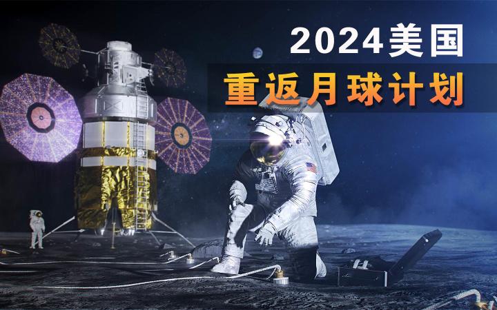 2024登月计划