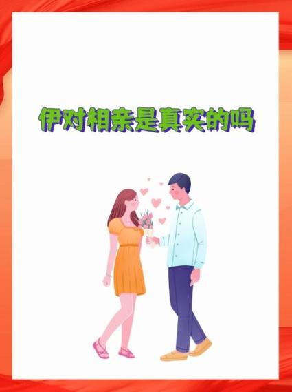 伊对平台相亲真实吗