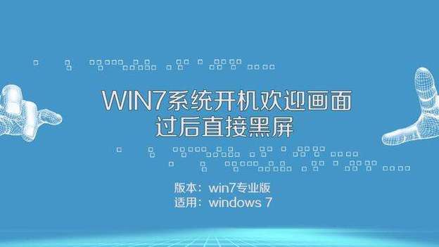 欢迎界面后黑屏