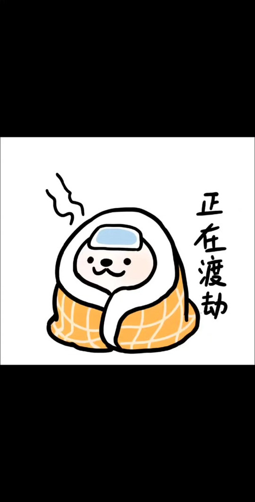 感冒的表情包截图