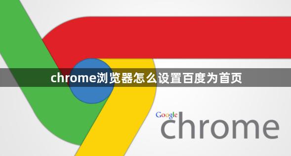 chrome设置主页的方法
