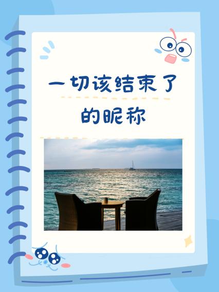 表示一切都结束的网名