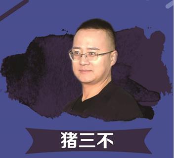 猪三不简介