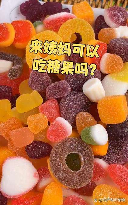 姨妈来了可以吃糖果吗