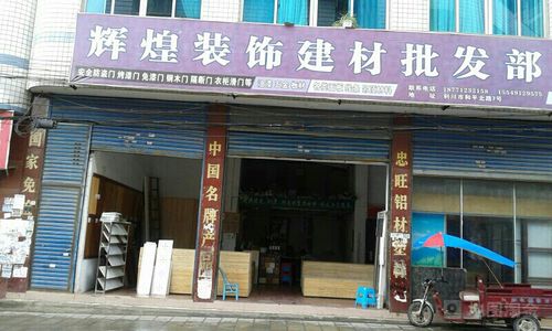 附近装饰材料批发市场地址