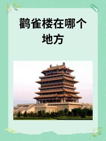 鹳雀楼的来历和背景