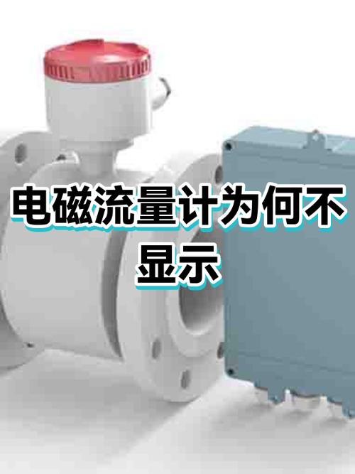 电磁流量计不显示流量