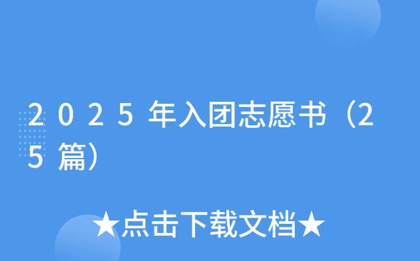 入团志愿书2025最新版范文