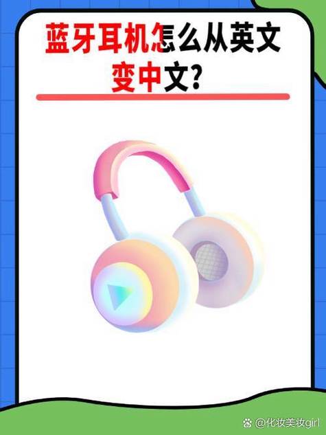 蓝牙耳机开机说英文改成中文怎么改缩略图