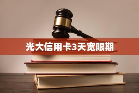 光大宽限期3天几点缩略图