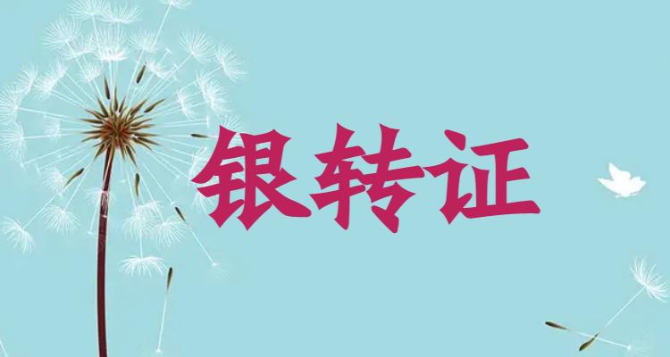 转账 汇款