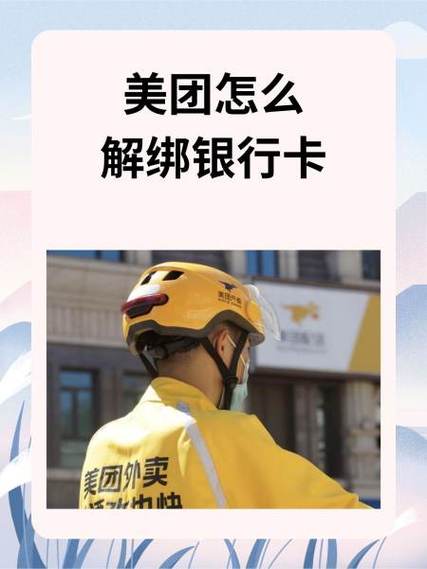 美团外卖银行怎么解绑银行卡