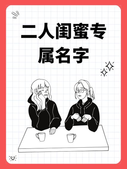 闺蜜qq昵称二人仙气