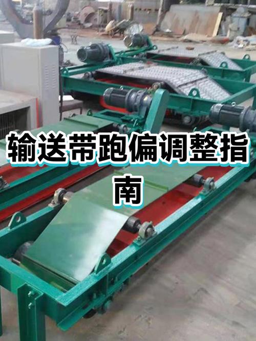 输送带跑偏调整3分钟视频