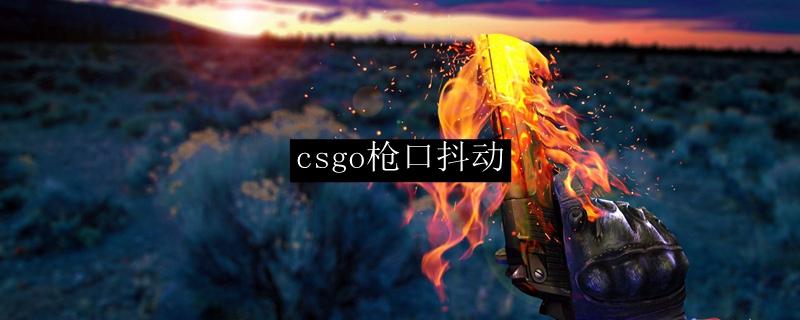 csgo怎么降低枪口抖动