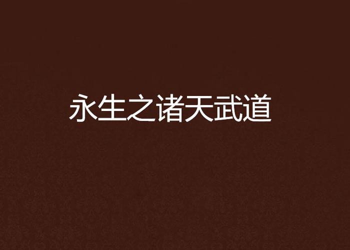 诸天之始于武道缩略图