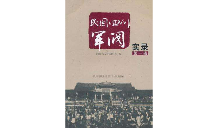 民国四川继承父亲军阀抗日的小说