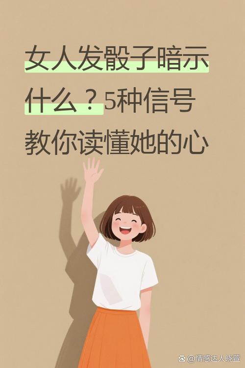 女人发骰子暗示什么