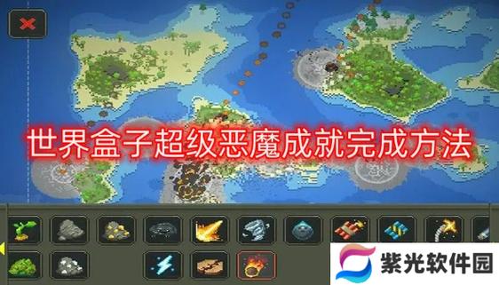 世界盒子所有成就是什么
