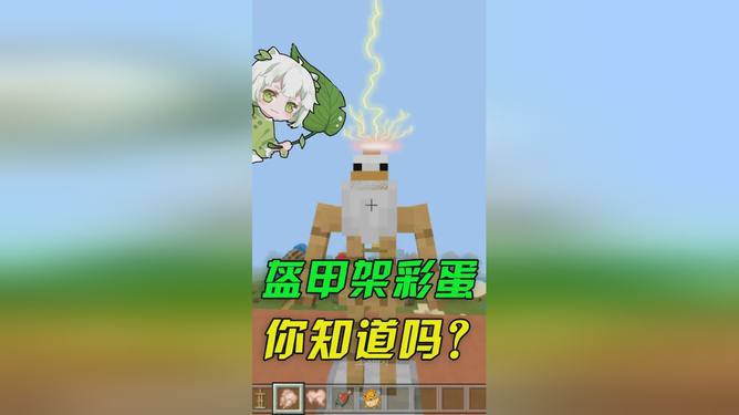我的世界盔甲架的彩蛋