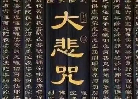 戴大悲咒的好处和忌讳