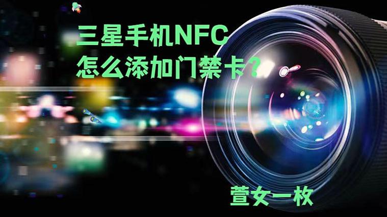 三星手机怎么录入门禁卡