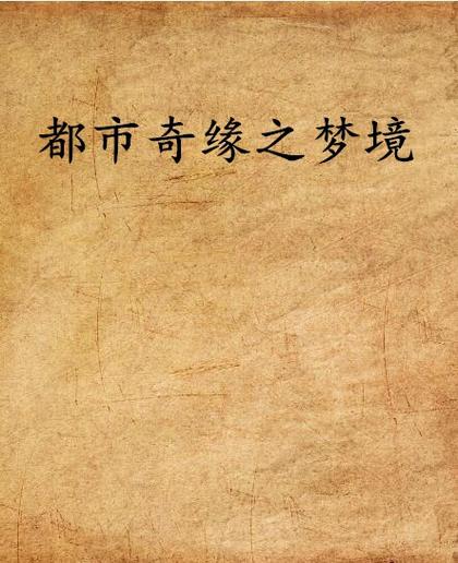 都市奇缘1-3300章免费李伟杰缩略图