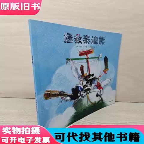 拯救泰迪熊