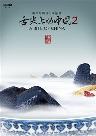 舌尖上的中国第2季免费观看